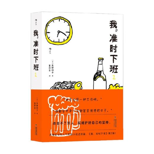 我 准时下班2 朱野归子 著 小说 商品图4