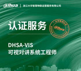 DHSA-VIS 可视对讲系统工程师考试服务