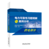 电力可靠性习题精解与案例分析  供电部分 商品缩略图0