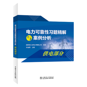 电力可靠性习题精解与案例分析  供电部分