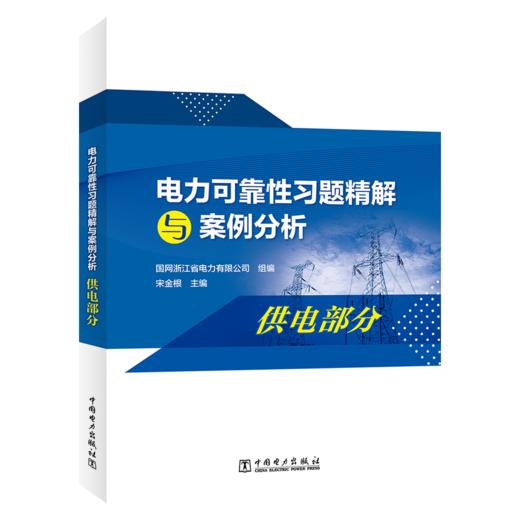 电力可靠性习题精解与案例分析  供电部分 商品图0