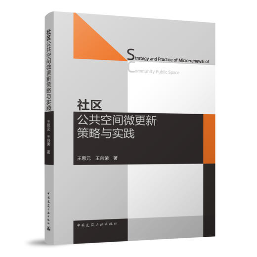 社区公共空间微更新策略与实践 商品图0