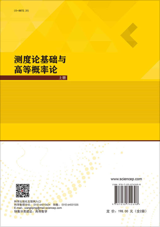 测度论基础与高等概率论（全2册） 科学出版社旗舰店