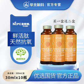 华北制药血橙胶原蛋白肽复合果蔬汁口服液精华饮 30mlx10瓶/盒 鲜活肽 天然抗氧