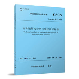 高耸钢结构检测与鉴定技术标准 T/CSCS037-2023