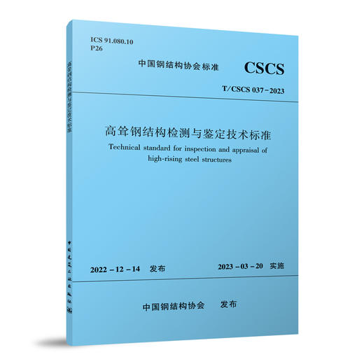 高耸钢结构检测与鉴定技术标准 T/CSCS037-2023 商品图0