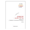 高贵的言辞 索福克勒斯《埃阿斯》疏证 经典与解释 古希腊悲剧注疏 商品缩略图1