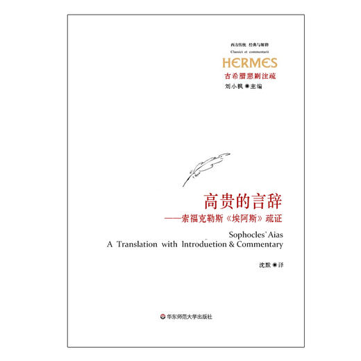 高贵的言辞 索福克勒斯《埃阿斯》疏证 经典与解释 古希腊悲剧注疏 商品图1