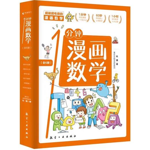 一分钟漫画数学 全6册 儿童数学知识启蒙漫画书籍 6-12岁中小学生数学常识思维训练科普书这就是数学超萌超有趣的漫画数学知识JST 商品图4