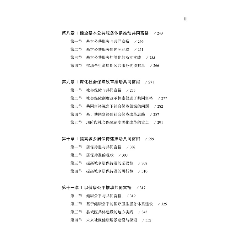 试读PDF-9787308234160(1-1)-迈向共同富裕:理论内涵和实现路径_012.jpg
