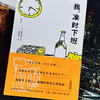我 准时下班2 朱野归子 著 小说 商品缩略图2