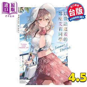 【中商原版】轻小说 不时轻声地以俄语遮羞的邻座艾莉同学 4.5 Summer Stories 灿灿SUN 台版轻小说 角川出版