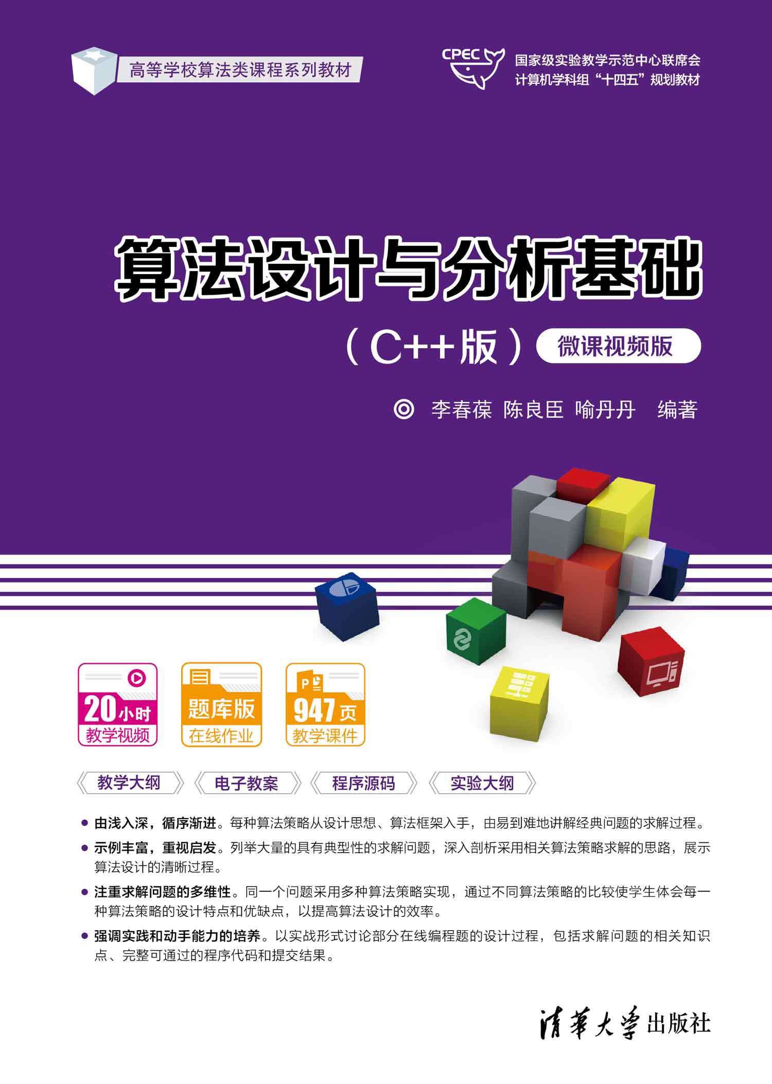算法设计与分析基础（C++版）（微课视频版）