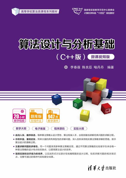 算法设计与分析基础（C++版）（微课视频版） 商品图0