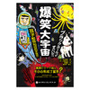 爆笑大宇宙 商品缩略图1