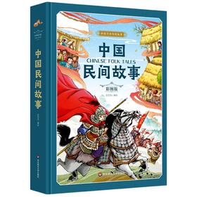 中国民间故事 精装版传统故事田螺姑娘白蛇传梁山伯与祝英台人教版神话故事书JST小学生课外阅读经典三四五六年级课外阅读老师推荐