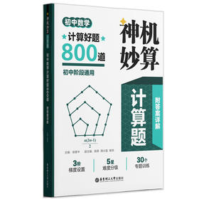 神机妙算计算题 初中数学计算好题800道