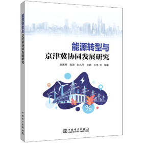 能源转型与京津冀协同发展研究