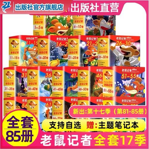 老鼠记者全球版全套85册中文版小说 非注音儿童桥梁书 商品图0