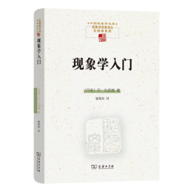 现象学入门（中国现象学文库·现象学原典译丛·扎哈维系列） [丹麦]丹·扎哈维 著 康维阳 译 商务印书馆