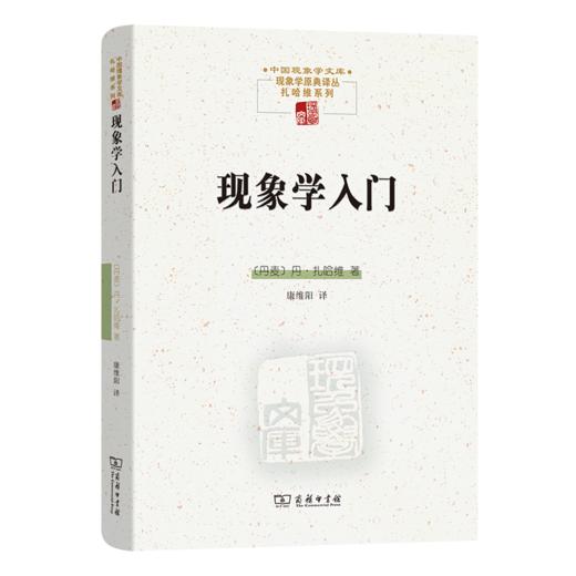 现象学入门（中国现象学文库·现象学原典译丛·扎哈维系列） [丹麦]丹·扎哈维 著 康维阳 译 商务印书馆 商品图0