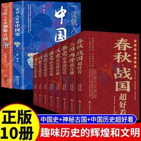 全10册 一读就入迷的中国史神秘古国历史JST超好看唐宋元明清汉朝三国古代曾经产生的辉煌文明古国历史和文化历史普及读物古代史书