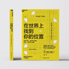 在世界上找到你的位置 朱莉·利思科特-海姆斯 著 家教 商品缩略图0