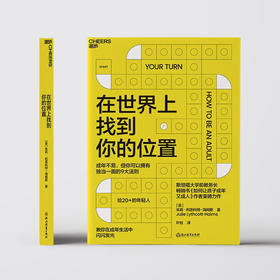 在世界上找到你的位置 朱莉·利思科特-海姆斯 著 家教