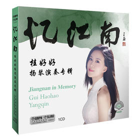 《忆江南——桂好好扬琴演奏专辑》（1CD）上海音乐出版社出品