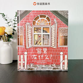 窗里有什么 3-10岁 卡特瑞娜·格瑞里克  著 儿童绘本