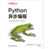 Python异步编程 商品缩略图1
