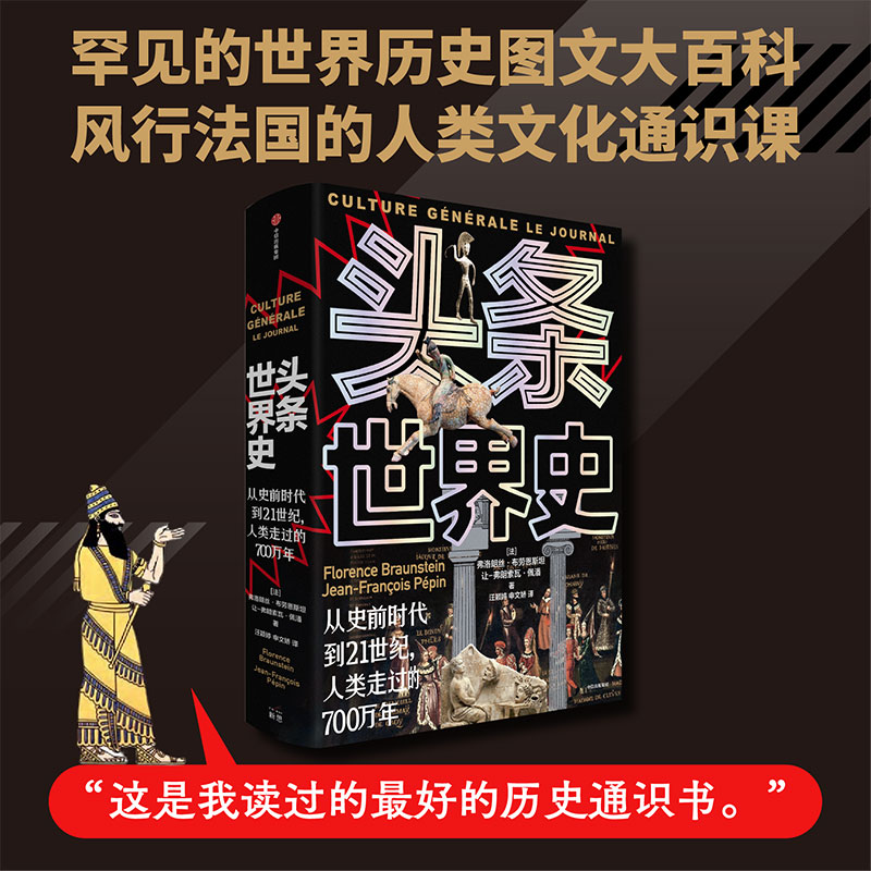 《头条世界史》（精装图文大开本） | 以“头条快报”的独特形式描绘各个时代的热点关注、世界要闻、动态趋势