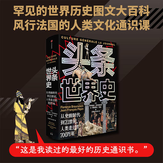 《头条世界史》（精装图文大开本） | 以“头条快报”的独特形式描绘各个时代的热点关注、世界要闻、动态趋势 商品图0