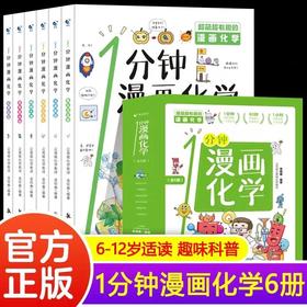 一分钟漫画化学 全6册 我的第一本化学启蒙书这才是孩子爱看的漫画数学物理数理化8-15岁中小学生儿童物理知识启蒙漫画书籍JST