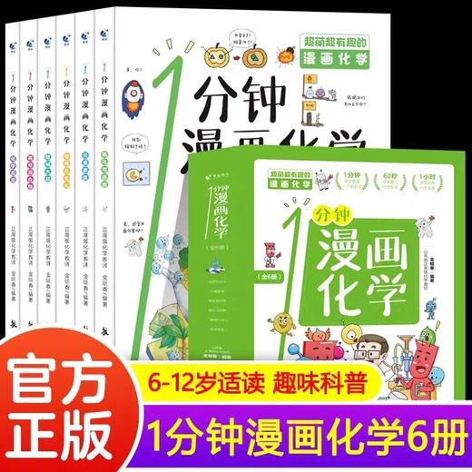 一分钟漫画化学 全6册 我的第一本化学启蒙书这才是孩子爱看的漫画数学物理数理化8-15岁中小学生儿童物理知识启蒙漫画书籍JST 商品图0