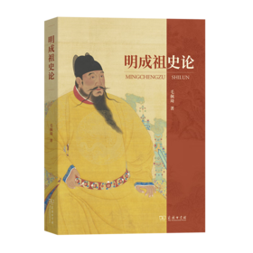 明成祖史论 毛佩琦 著 商务印书馆