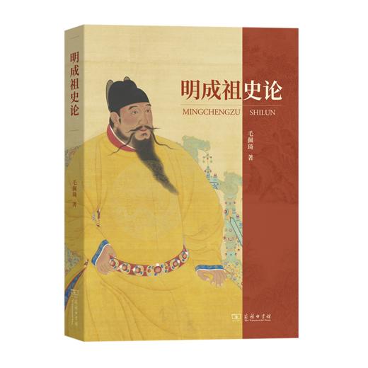 明成祖史论 毛佩琦 著 商务印书馆 商品图0