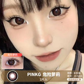 PINKG / 危险萝莉 / 美瞳半年抛 / 14.5mm / 双倍明显扩瞳深色系提神日系款