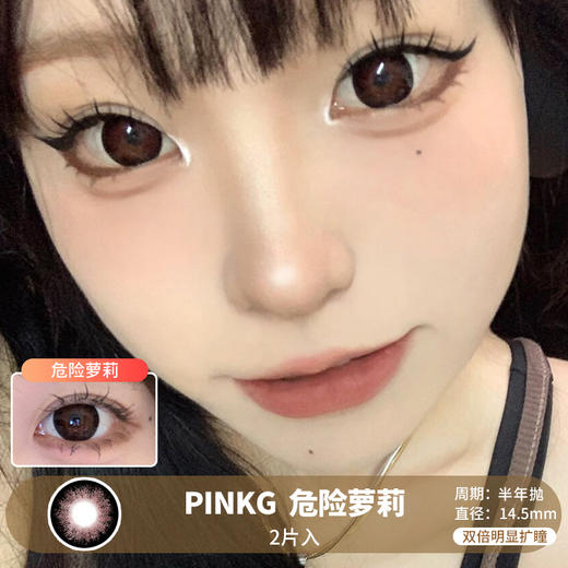 PINKG / 危险萝莉 / 美瞳半年抛 / 14.5mm / 双倍明显扩瞳深色系提神日系款 商品图0