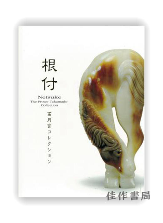 根付　高円宮コレクション / 根付 高圆宫的收藏  Netsuke 商品图0