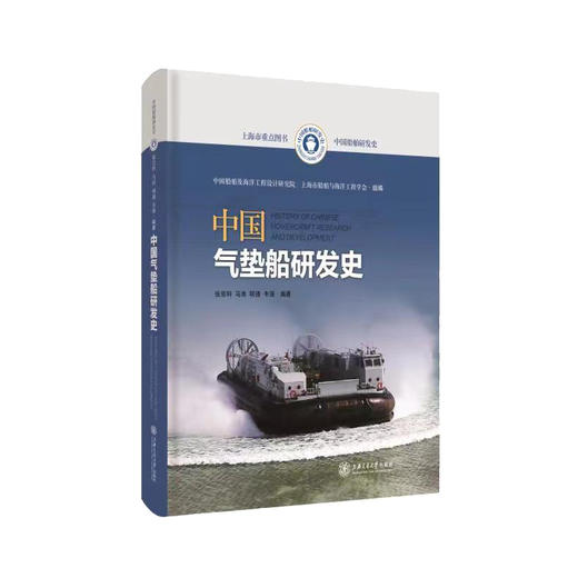 中国气垫船研发史 商品图0