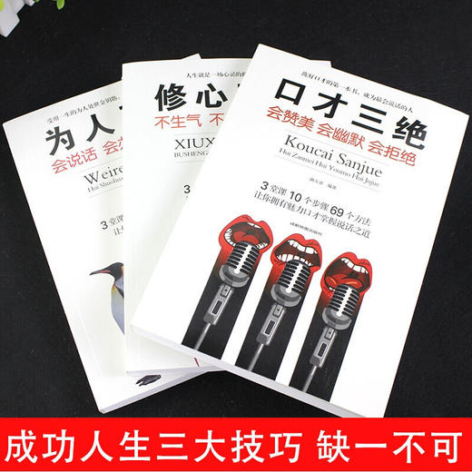 口才情商 全3册 （修心三不+为人三会+口才三绝）/9787555714781 商品图2