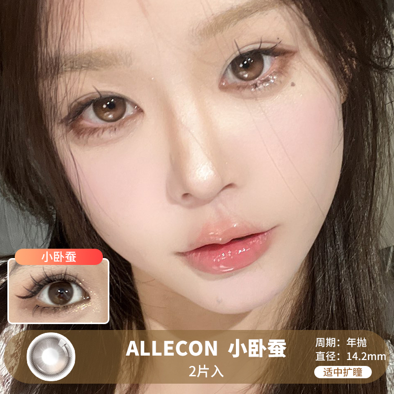 ALLECON / 小卧蚕 / 美瞳年抛 / 2片入 / 14.2mm /  适中扩瞳微渐变融瞳水光提亮款