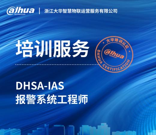 DHSA-IAS 报警系统工程师培训服务 商品图0