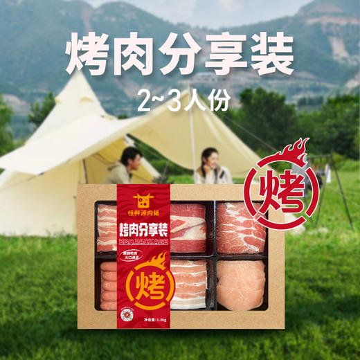 恒鲜源露营烧烤系列·烤肉分享装2~3人份 商品图0