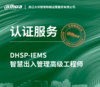 DHSP-IEMS智慧出入管理高级工程师认证考试服务 商品缩略图0
