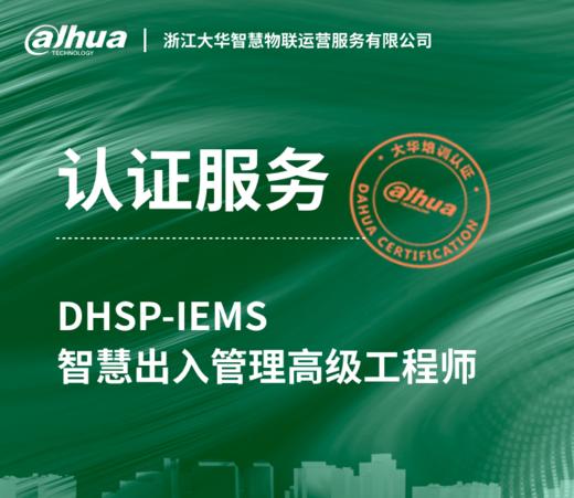 DHSP-IEMS智慧出入管理高级工程师认证考试服务 商品图0