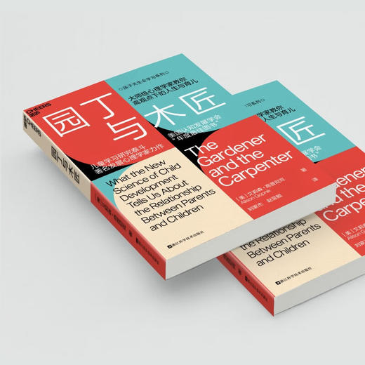 园丁与木匠 艾莉森•高普尼克 著 家教 商品图2