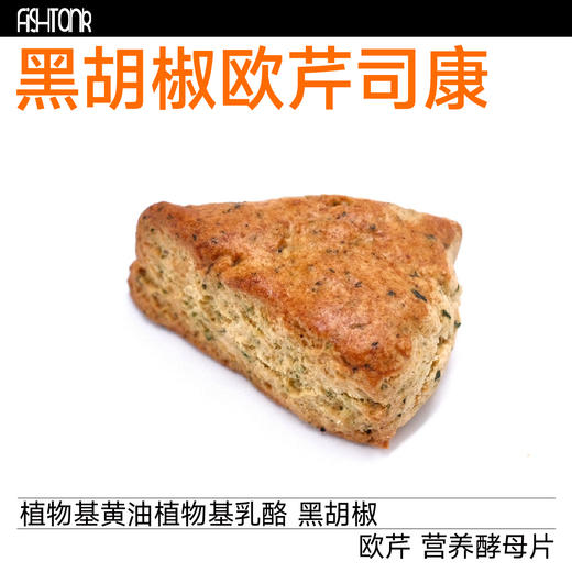 植物基烘焙|司康 商品图1