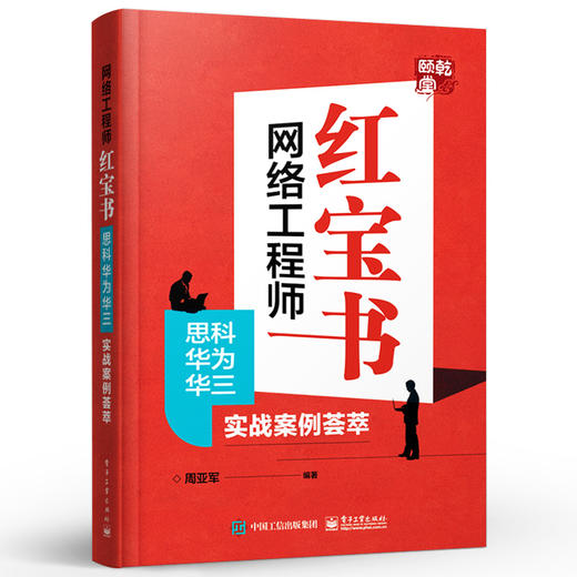 网络工程师红宝书 思科华为华三实战案例荟萃 搭建和维护一个中型企业网络展开实施 网络技术常用项目命令大全 商品图1